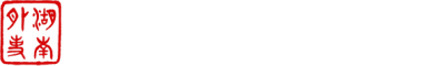 湖南省外事综合管理服务平台